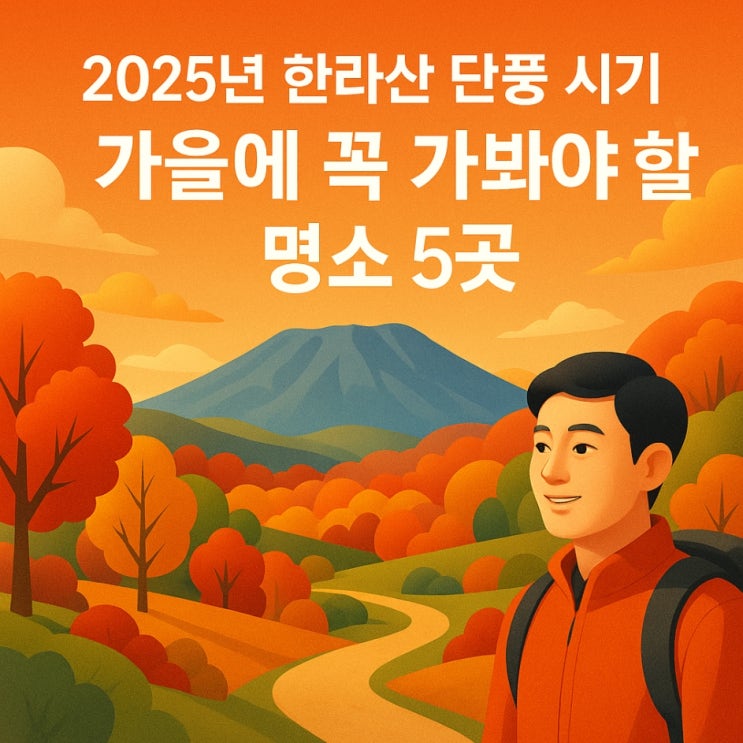  2025년 한라산 단풍 시기｜가을에 꼭 가봐야 할 명소 5곳
