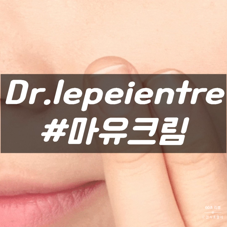  여드름 피부 추천 제주 닥터르팡트흐 우유니 마유크림