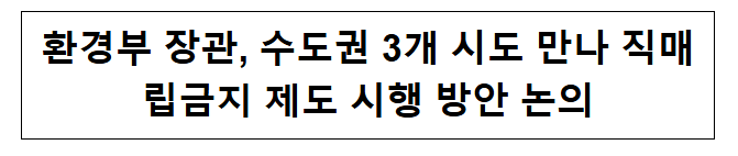 환경부 장관, 수도권 3개 시도 만나 직매립금지 제도 시행 방안 논의