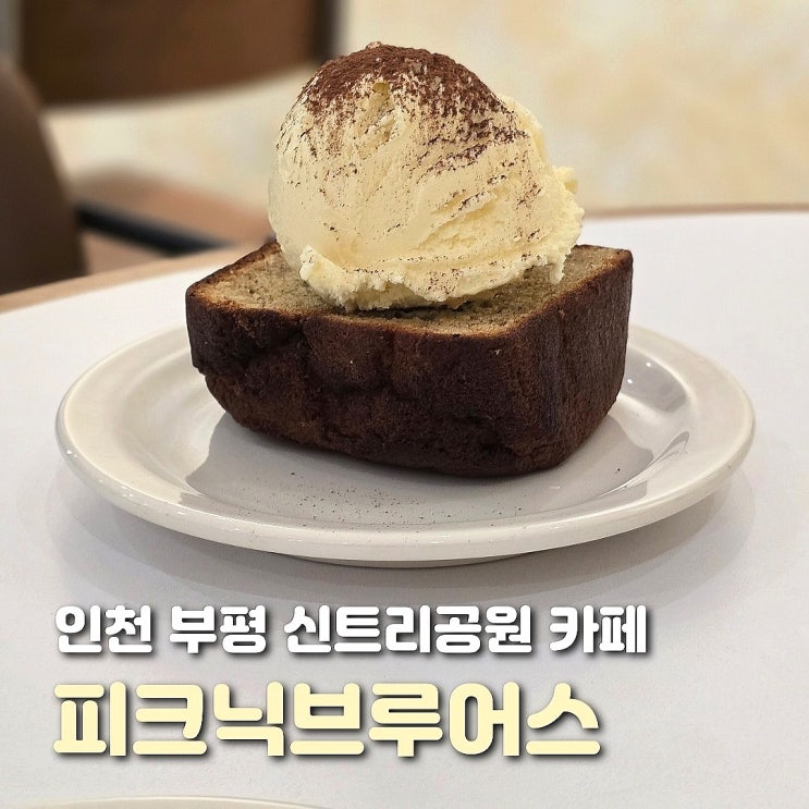  인천 부평구청 카페 피크닉 브루어스 공원 앞 애견동반 카페