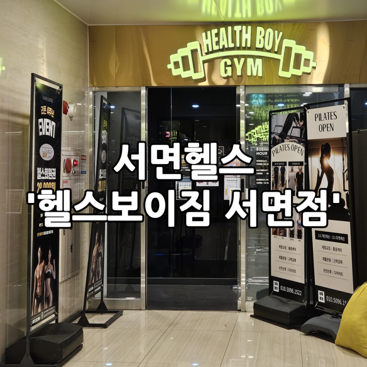  서면헬스 서면 최대 규모 주차 가능한 '헬스보이짐 서면점'