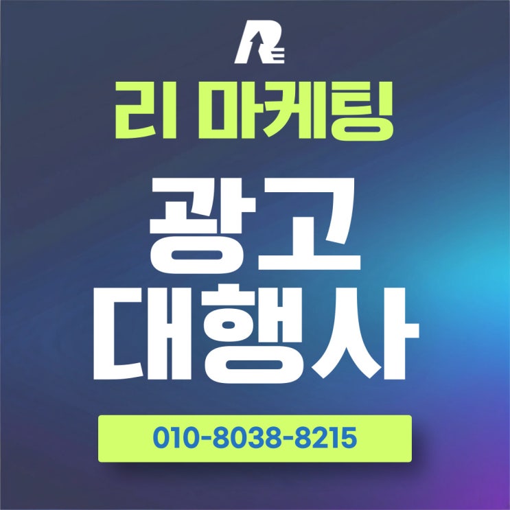  광고대행사 순위 넘어서 효과 챙기는 법
