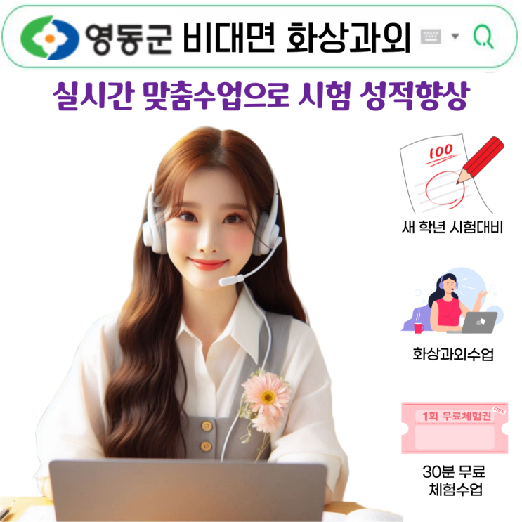  영동군 국영수 화상과외 성적 올리기 경험