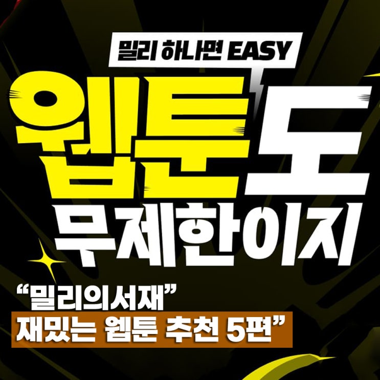  밀리의서재 웹툰 추천 TOP 5 무료 웹툰 보는 곳