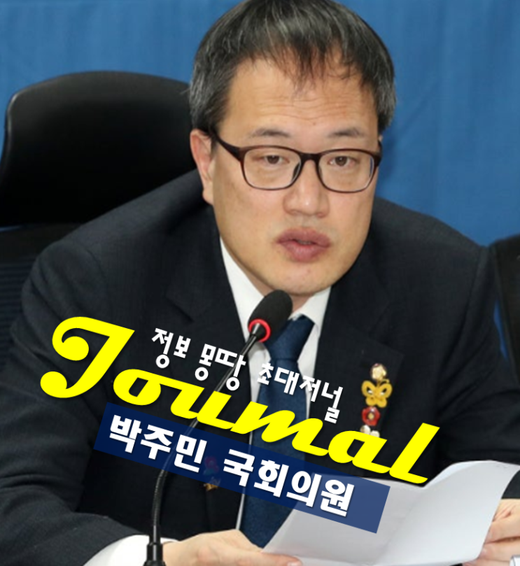 박주민 의원 프로필,나이 고향 학력 <b>서울 시장 출마 선언</b>