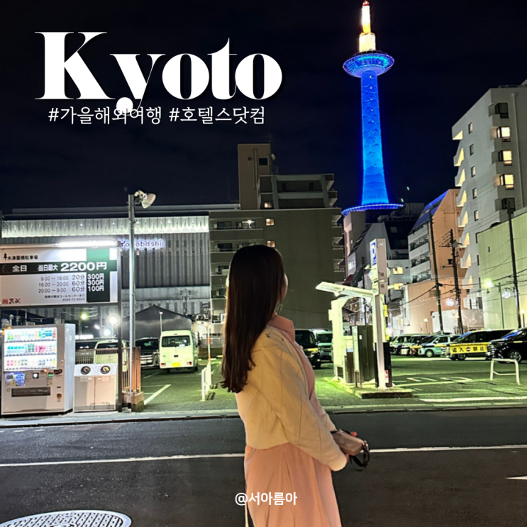  호텔스닷컴 할인코드 9월 쿠폰 공유! 가을 해외 여행 추천