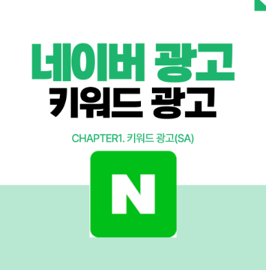  네이버 키워드 광고의 핵심, 고객을 사로잡는 광고 소재 작성법 (제목 및 설명)