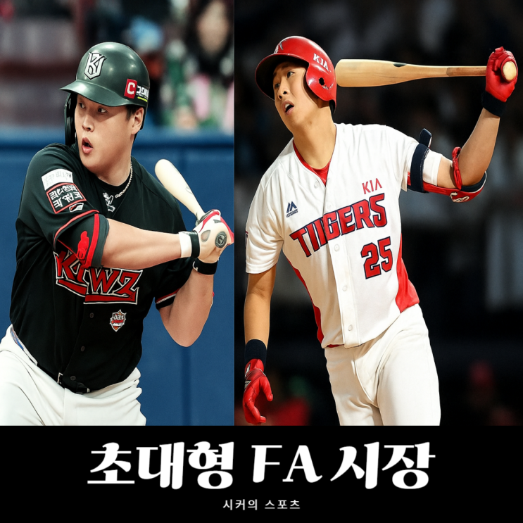 KBO 샐러리캡, 사실상 완화로 올겨울 FA 시장 초대형 <b>계약</b> 예상