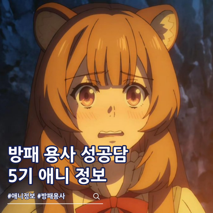  방패 용사 성공담 5기 애니 제작 비주얼