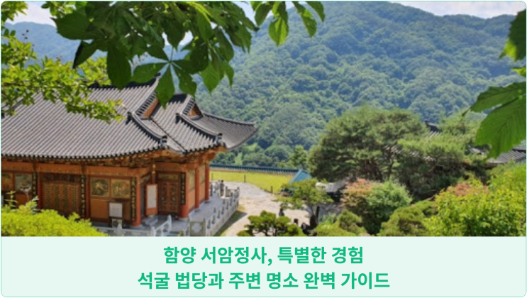  함양 서암정사, 특별한 경험: 석굴 법당과 주변 명소 완벽 가이드