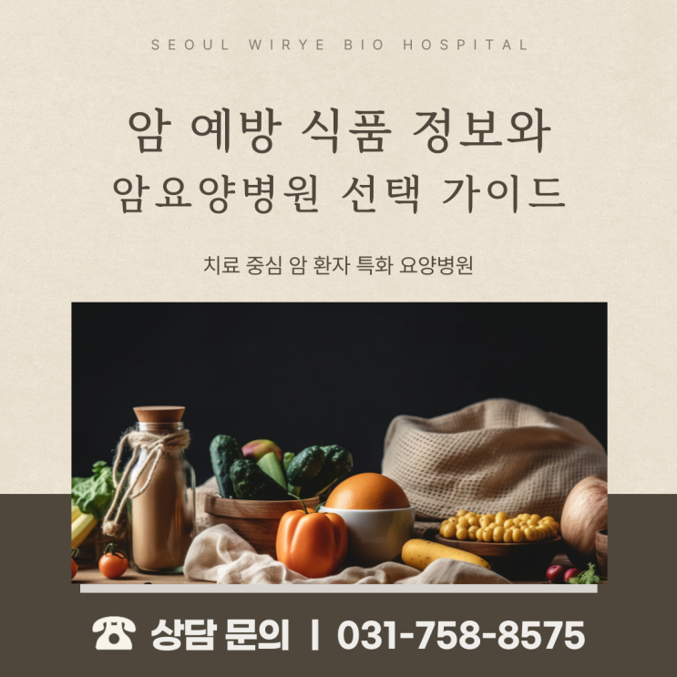  암 예방 식품 정보와 암요양병원 선택 가이드