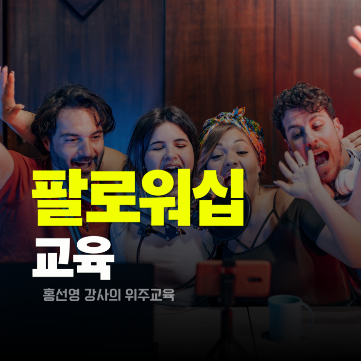  팔로워십 교육 _ 조직 성과를 높이는 팔로워십 발휘 방법 (홍선영 강사)
