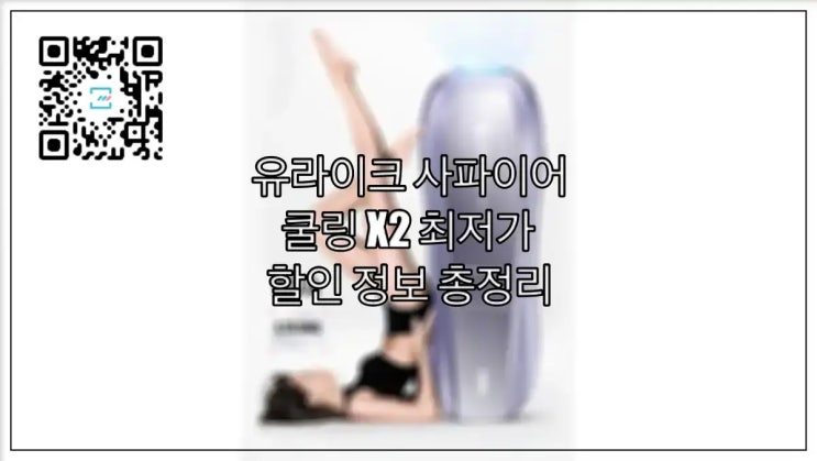  유라이크 사파이어 쿨링 X2 최저가 할인 정보 총정리