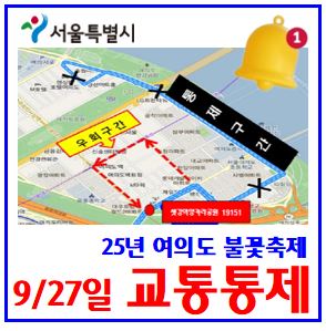  2025년 여의도 불꽃축제 (ft. 차량통제·우회) : 9월27일, 시내마을공항버스, 지하철무정차, 시간, 여의나루역, 마포, 샛강, 출입구폐쇄, 주정차, 티켓, 주정차, 유람선
