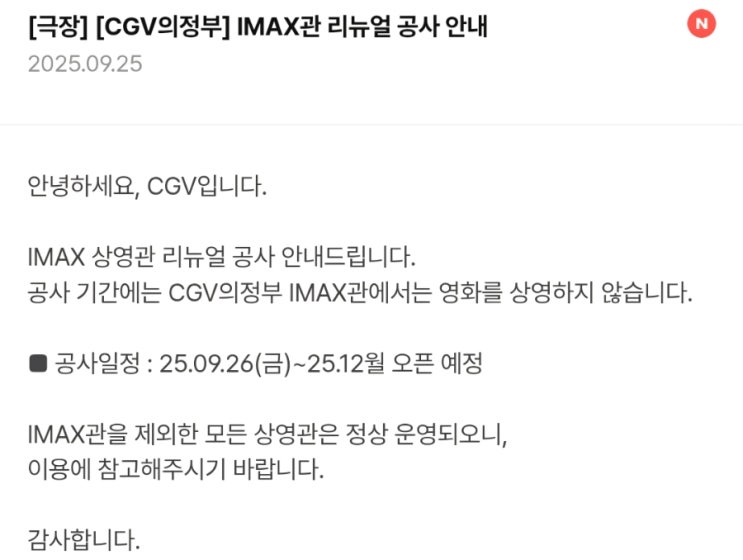  [CGV 의정부] IMAX관 리뉴얼 공사 안내