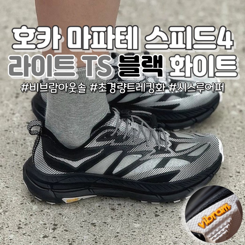 HOKA 호카 마파테 스피드4 라이트 TS 블랙 화이트 리뷰 + 사이즈팁