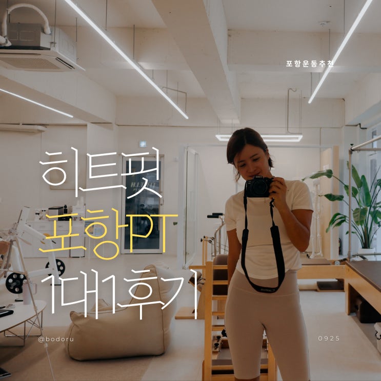  포항 피티 헬스장 추천 히트핏PT & 필라테스 후기