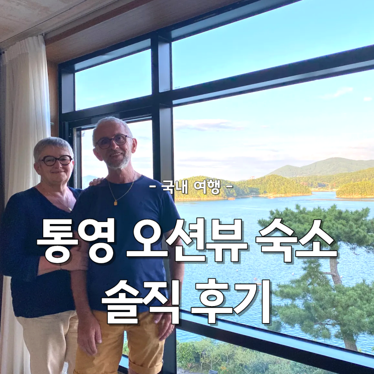  통영 여행 가성비와 오션뷰까지 완벽한 통영 호텔 솔직 후기