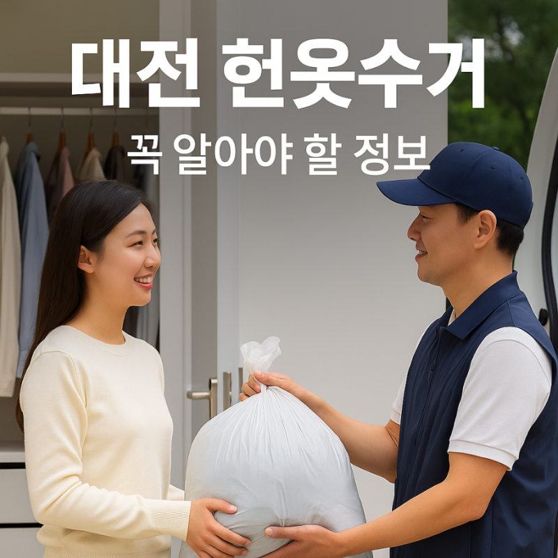 대전 헌옷수거 & 헌옷방문수거 서비스, 꼭 알아야 할 모든 것