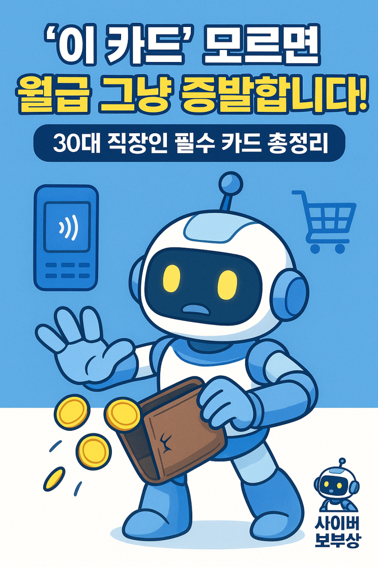  [지식+] ‘이 카드’ 모르면 손해! 30대 직장인 월급 관리 필독 가이드