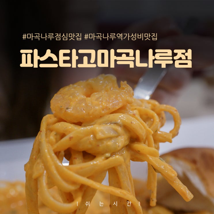  [마곡나루 점심맛집] 파스타고 솔직후기 20%할인으로 가성비까지 잡은 곳!