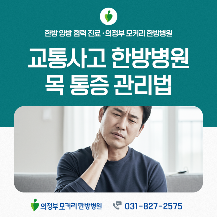  흥선동 교통사고 한방병원에서 알아보는 목통증 관리법