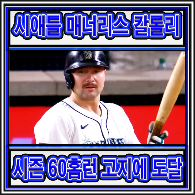 매너리스 <b>포수</b> <b>칼 롤리</b> 선수가 마침내 시즌 <b>60 홈런</b> 고지에... 