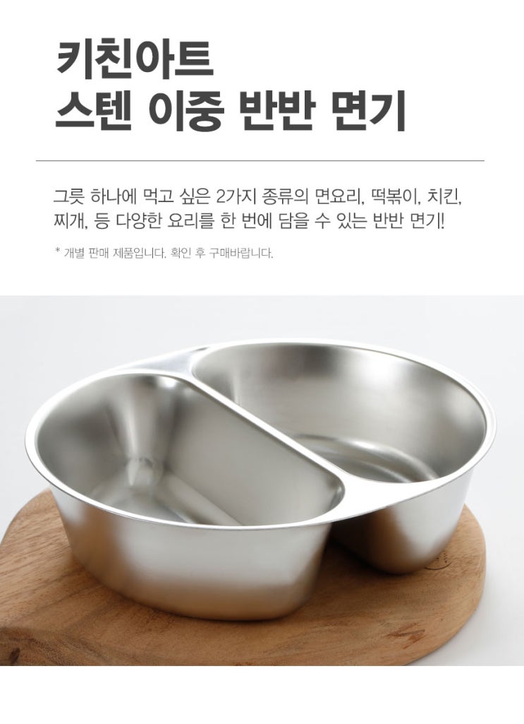  고민은 이제 그만, 스텐 반반 짬짜면 그릇으로 한 번에 두 가지 요리를!