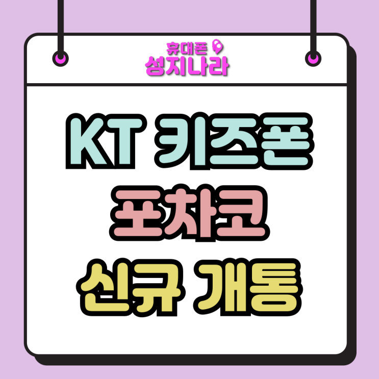  포차코 키즈폰 12세 미만 KT 신규 개통 가이드