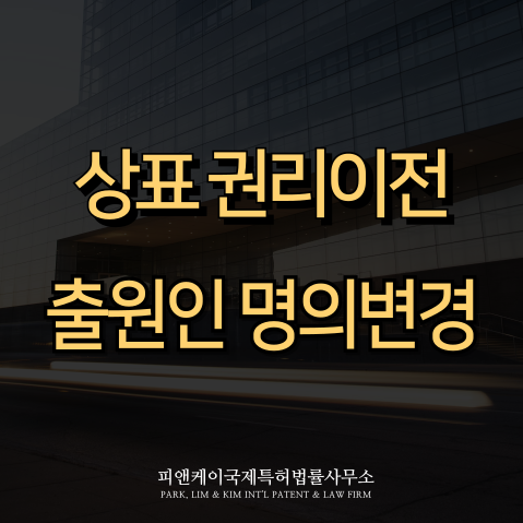  상표 권리이전, 출원인 명의변경 필수 가이드