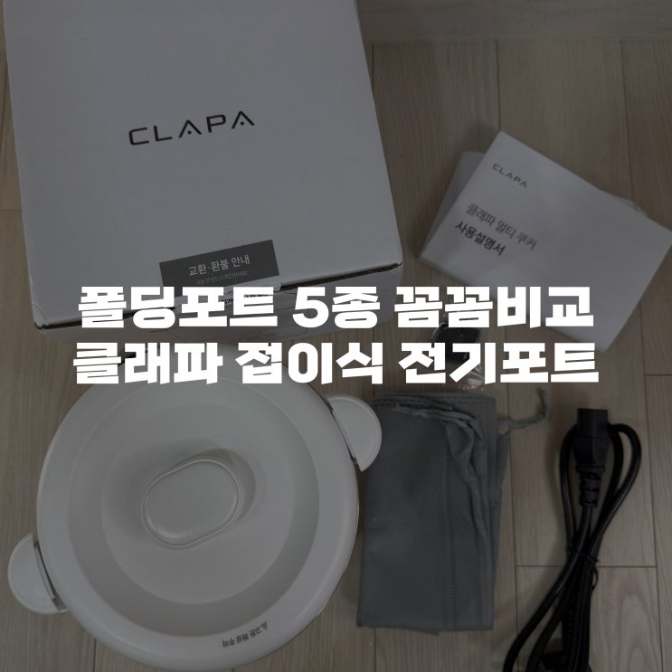  해외여행 준비물 클래파 접이식 전기포트 꼼꼼비교 후 구매 및 사용 후기