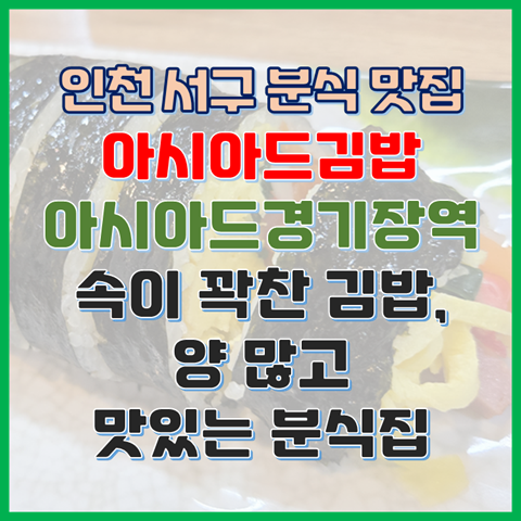  아시아드김밥 아시아드경기장역 근처 분석 맛집 속이 꽉 찬 김밥과 양 많고 맛있는 분식 맛집