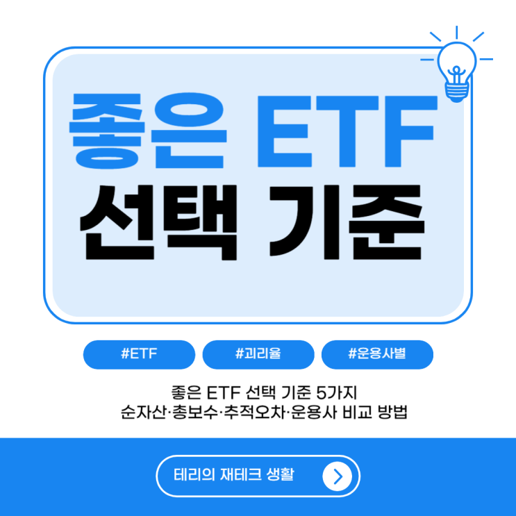  좋은 ETF 선택 기준 5가지 - 순자산·총보수·추적오차·운용사 비교 방법