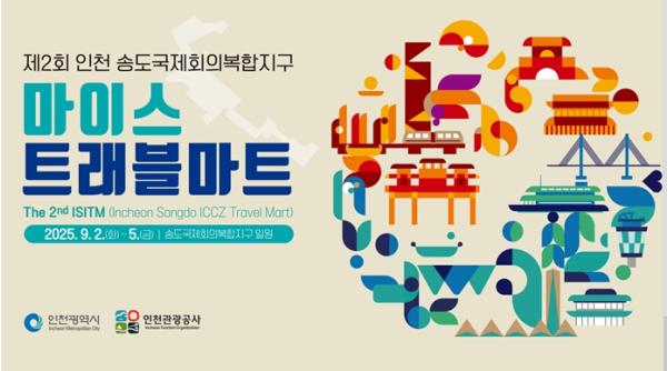 인천시 ‘제2회 송도국제회의복합지구 MICE 트래블마트’ 성황리 종료