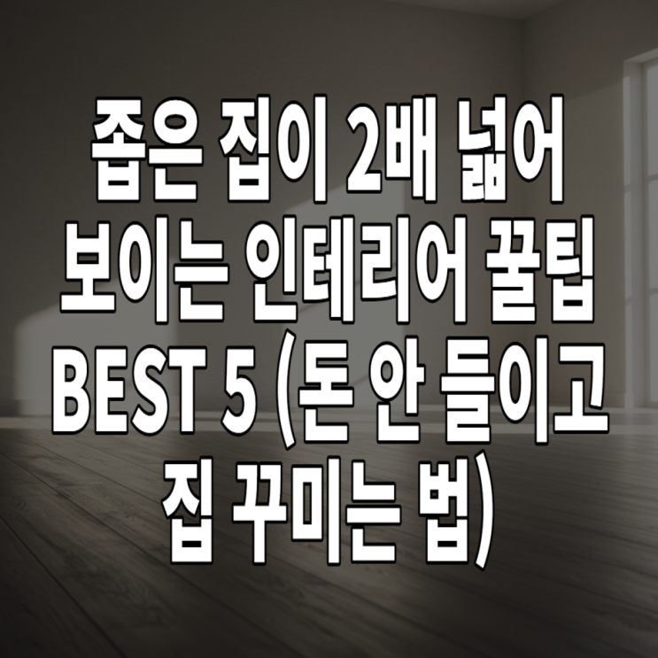 좁은 집이 2배 넓어 보이는 인테리어 꿀팁 BEST 5 (돈 안 들이고 집 꾸미는 법)