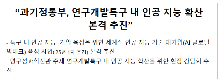 "과기정통부, 연구개발특구 내 인공 지능 확산 본격 추진"