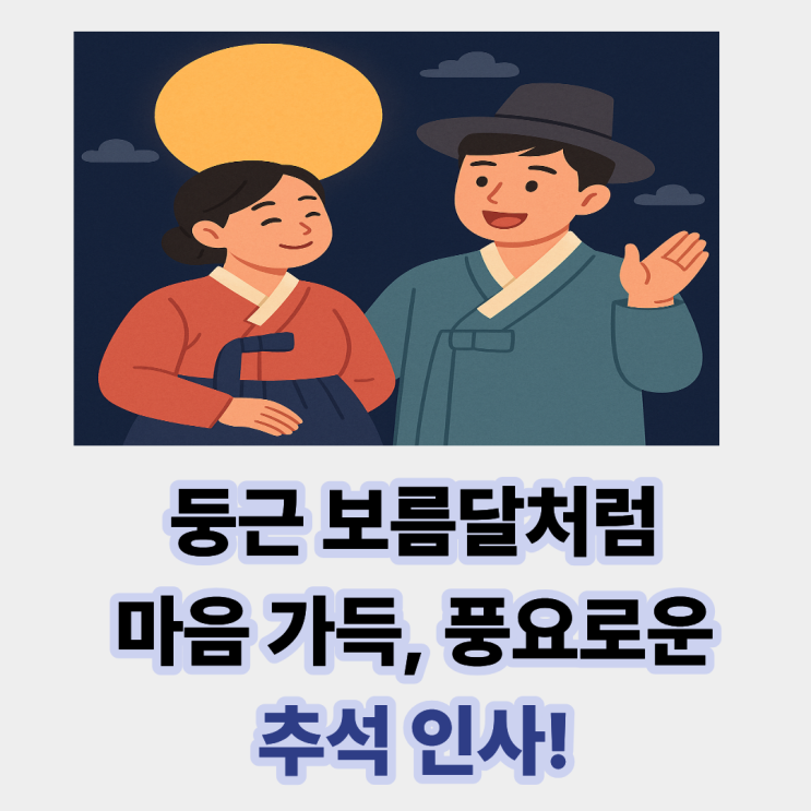 둥근 <b>보름달</b>처럼 마음 가득 풍요로운 <b>추석</b> <b>인사</b>! (ft.<b>추석</b><b>인사</b>... 