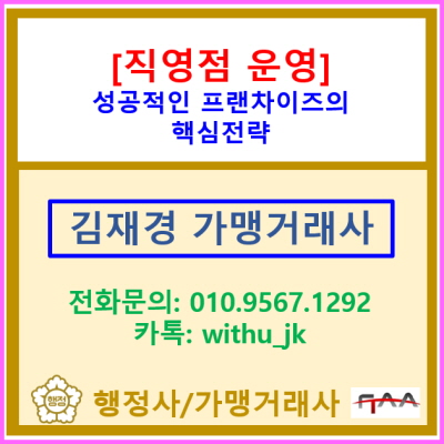  성공적인 프랜차이즈의 핵심 전략, 직영점 운영이 만드는 경쟁 우위