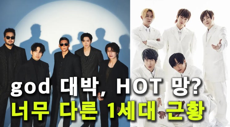 <b>HOT</b> 29주년 <b>재결합</b> 근황, 또 논란? god  콘서트는 대박났는데..
