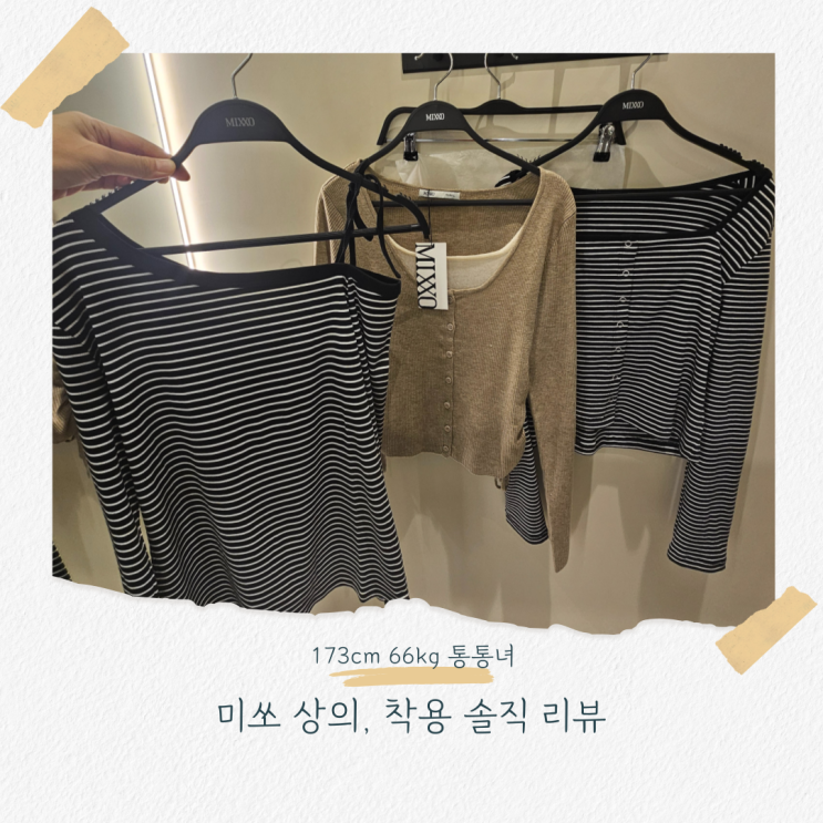  173cm 66kg 통통녀 미쏘 니트 상의 솔직 후기