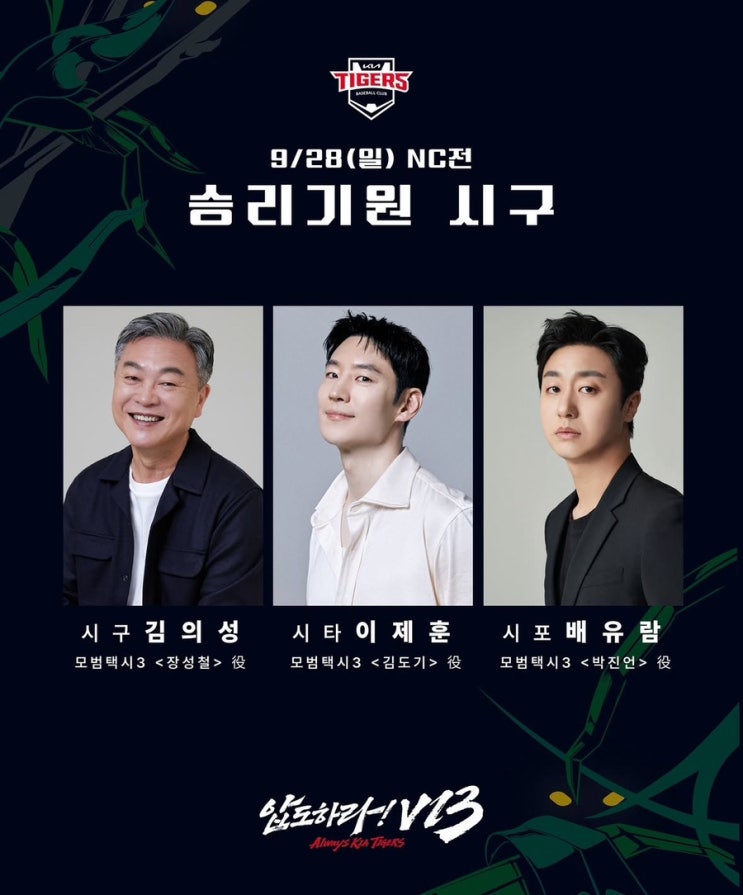 함께하는 승리기원 시구 이벤트! 배우 <b>김의성</b>, <b>이제훈</b>, <b>배유람</b>