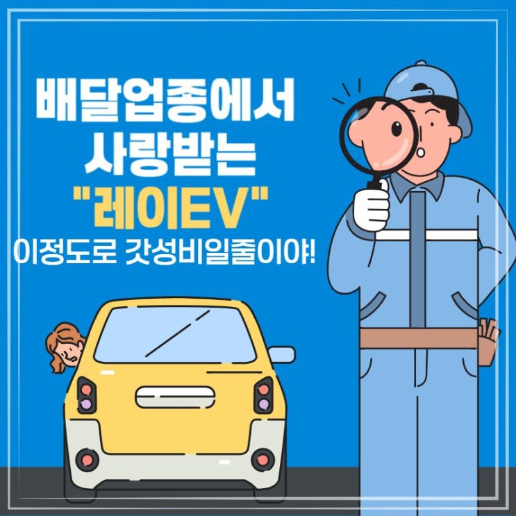  배달업종에서 사랑받는 레이EV, 이정도로 갓성비일줄이야