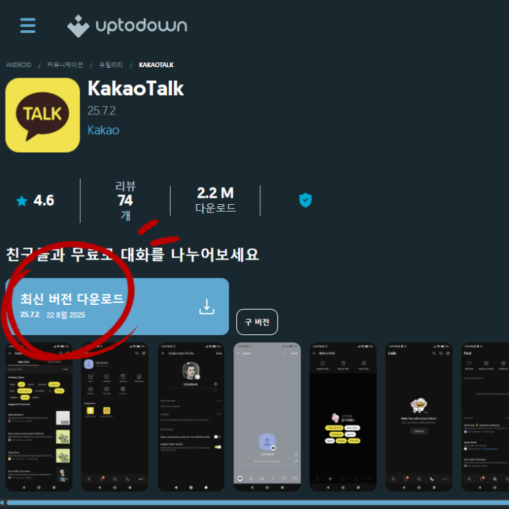  스마트폰에서 카카오톡 이전(구) 버전 앱 설치 방법 및 주의사항