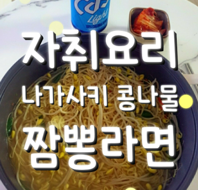 [나가사키 짬뽕 라면] 숙주 없어 콩나물로 (+ 실비김치)