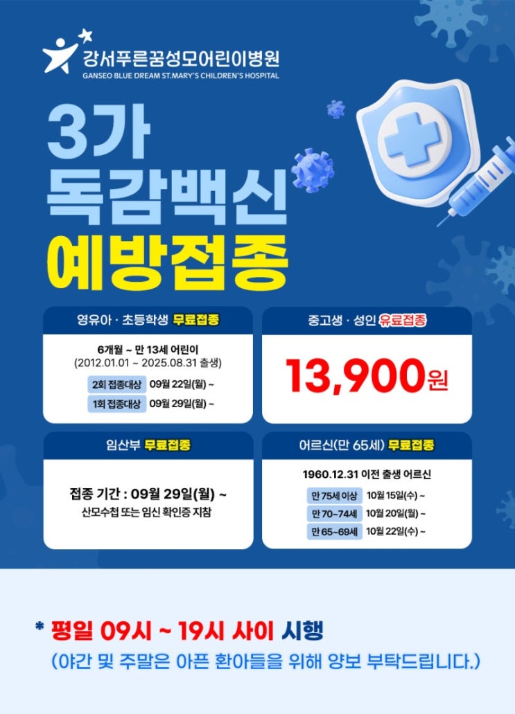  [독감주사] 양천구•강서구 예방접종 가격 저렴한 곳
