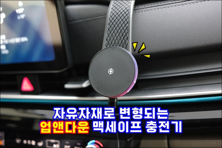  자유롭게 변형되면서 고속충전까지 지원하는 업앤다운 맥세이프차량용충전기