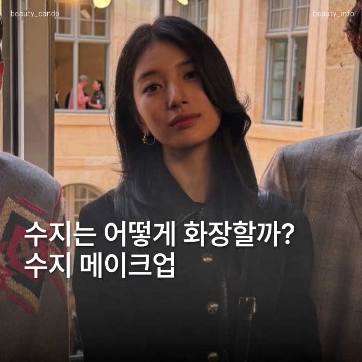  수지 메이크업 포인트, 데일리로도 가능한 꿀팁