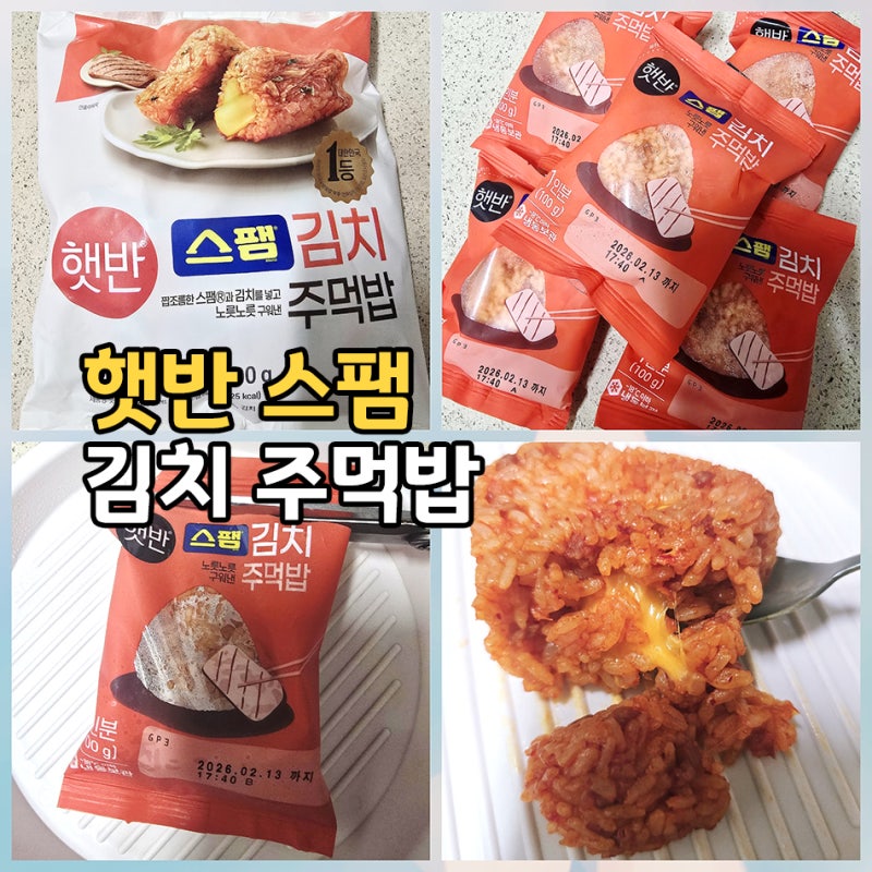 햇반 스팸 김치 주먹밥, 집에서도 편하게 즐기는 든든한 한 끼