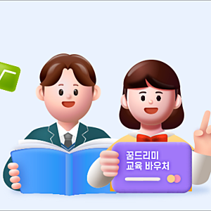 꿈드리미카드 사용처 총정리｜광주 청소년 바우처 신청·지원금·온라인 결제 방법