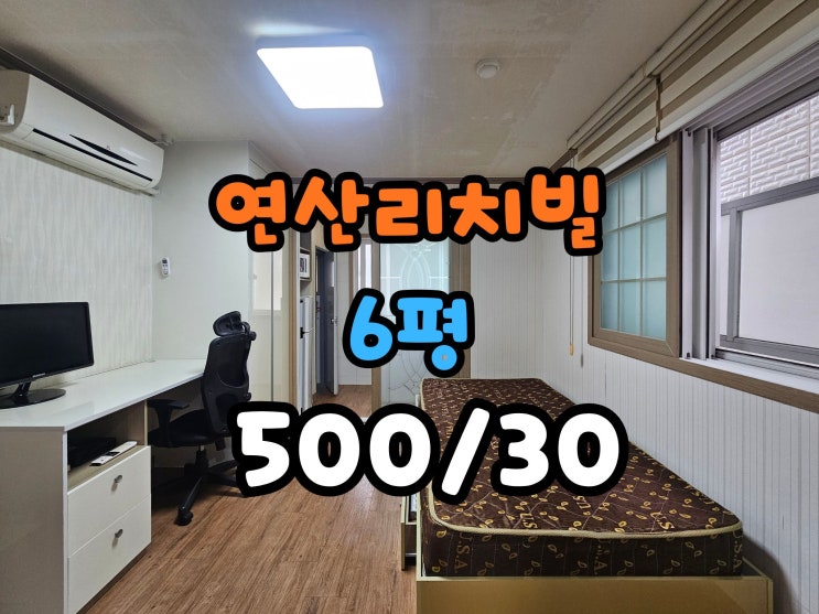  연산역 원룸 월세 저렴한 임대 물건 관리비 포함 39만원